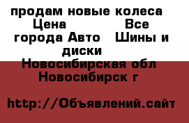 продам новые колеса › Цена ­ 11 000 - Все города Авто » Шины и диски   . Новосибирская обл.,Новосибирск г.